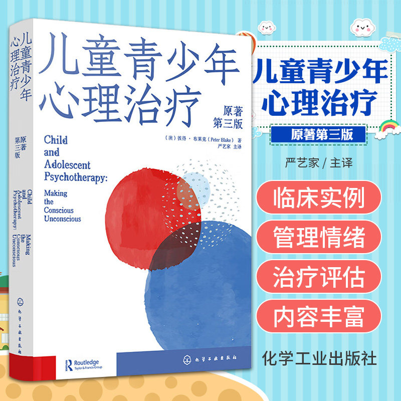 儿童青少年心理治疗 儿童青少年心理治疗启蒙入门书 儿童精神分析理论 心理咨询师儿童心理治疗临床实践 儿童青少年心理咨询教材