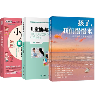正版3本儿童抽动症书籍小儿抽动症+孩子我们慢慢来抽动障碍儿童家长必读+儿童抽动障碍 小儿抽动症眨眼睛患家庭康复训练指南治疗书