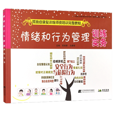 正版 情绪和行为管理 训练实务 孤独症康复训练师资格培训完整教程 自闭症情绪管理认知眼神交流分析教导儿童 培养孩子的潜力天赋
