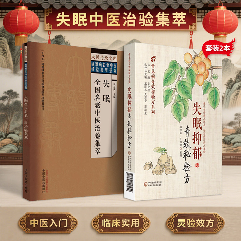 正版2本 失眠全国名老中医治验集萃+失眠抑郁奇效秘验方 名老中医失眠医案选评治疗改善睡眠中不寐证治经验奇验方特效疗法失眠书籍