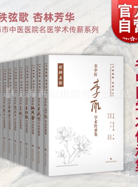 正版全11本 上海市中医医院名医学术传薪系列 王羲明+沈丕安+虞坚尔+胡国华+李雁+苏晓 等 七秩弦歌杏林芳华 上海科学技术出版社