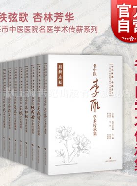 正版全11本 上海市中医医院名医学术传薪系列 王羲明+沈丕安+虞坚尔+胡国华+李雁+苏晓 等 七秩弦歌杏林芳华 上海科学技术出版社
