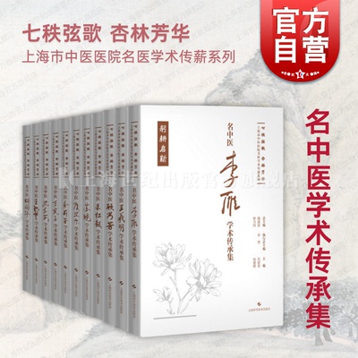 正版全11本 上海市中医医院名医学术传薪系列 王羲明+沈丕安+虞坚尔+胡国华+李雁+苏晓 等 七秩弦歌杏林芳华 上海科学技术出版社