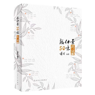 人卫正版 张仲景50味药证 第4四版人民卫生出版社黄煌主编的著作有经方使用手册基层医生读本中医十大类方经方100首等中医临床书籍