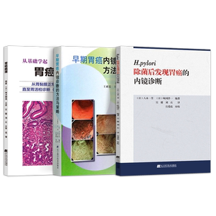 正版3本除菌后发现胃癌的内镜诊断+早期胃癌内镜诊断的方法与策略+从基础学起胃癌病理胃内镜诊疗病变胃癌ESD术前诊断书籍消化内科