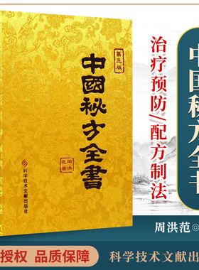 正版中国秘方全书第3三版缎面精装收藏本周洪范科学技术文献出版社中国奇方全书第2二版偏方食疗药疗养生宝典中医书籍大全医学入门