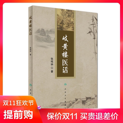 岐黄楼医话 张鸣钟 人民卫生 9787117243827 推荐 医学正传 医学心悟 医学散墨 医学心理 医案评析 中医学  书籍