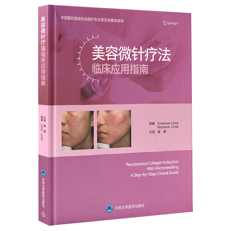 美容微针疗法临床应用指南 廖勇 杨蓉娅 美容医学书籍微整形瘢痕皱纹皮肤松弛黄褐斑治疗皮肤科 北京大学医学出版社 9787565924460