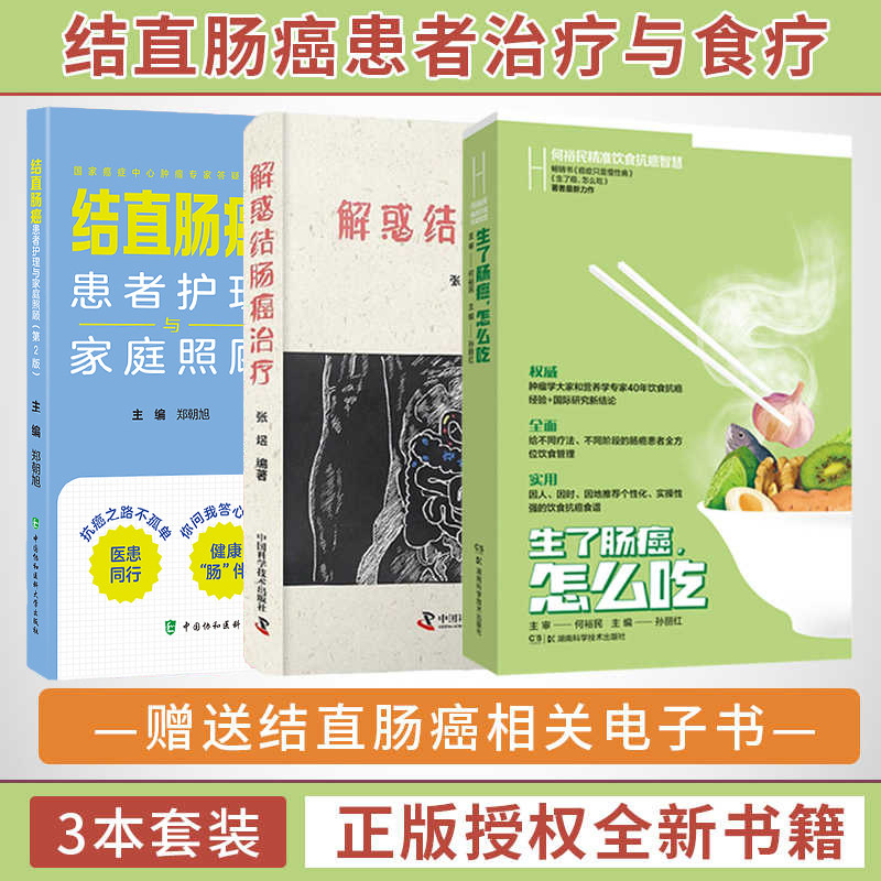 正版3本 解惑结肠癌治疗+生了肠癌怎么吃何裕民精准饮食抗癌智慧+结直肠癌患者护理与家庭照顾 肠癌治疗康复笔记抗癌食疗药膳食谱