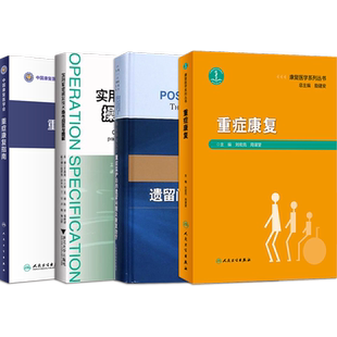 正版4本 重症康复指南+重症康复医学重症监护后的遗留问题及康复治疗+实用重症康复技术操作规范与图解+重症康复 临床工作手册书籍