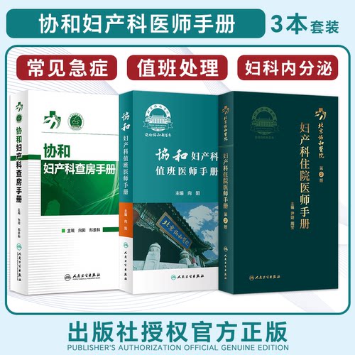 正版3本协和妇产科住院医师手册+协和妇产科值班医师手册+协和妇产科查房手册人卫社协和口袋书掌中宝内分泌疾病诊疗处方速查指南