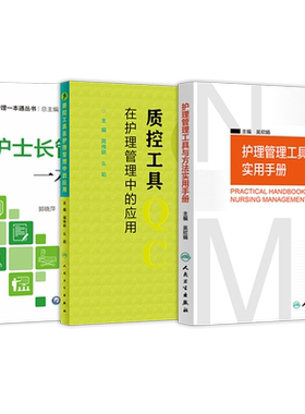 正版3本护士长管理规范质控工具