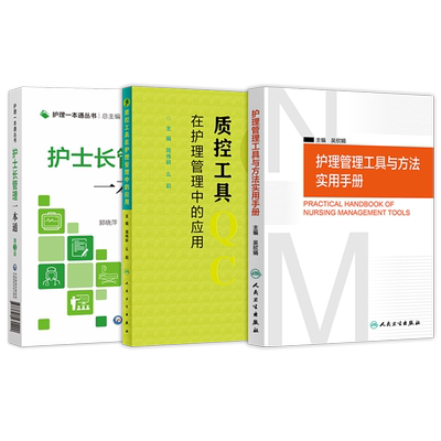 正版3本护士长管理规范质控工具