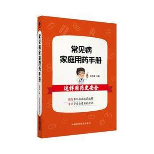 常见病家庭用药手册		中国医药	张石革		9787506793209	医疗保健