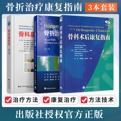 包邮正版3本 骨科康复学+Hoppenfeld骨折治疗与康复+骨科术后康复指南 骨折术后的过程变化康复计划 促进愈合及功能康复的营养治疗