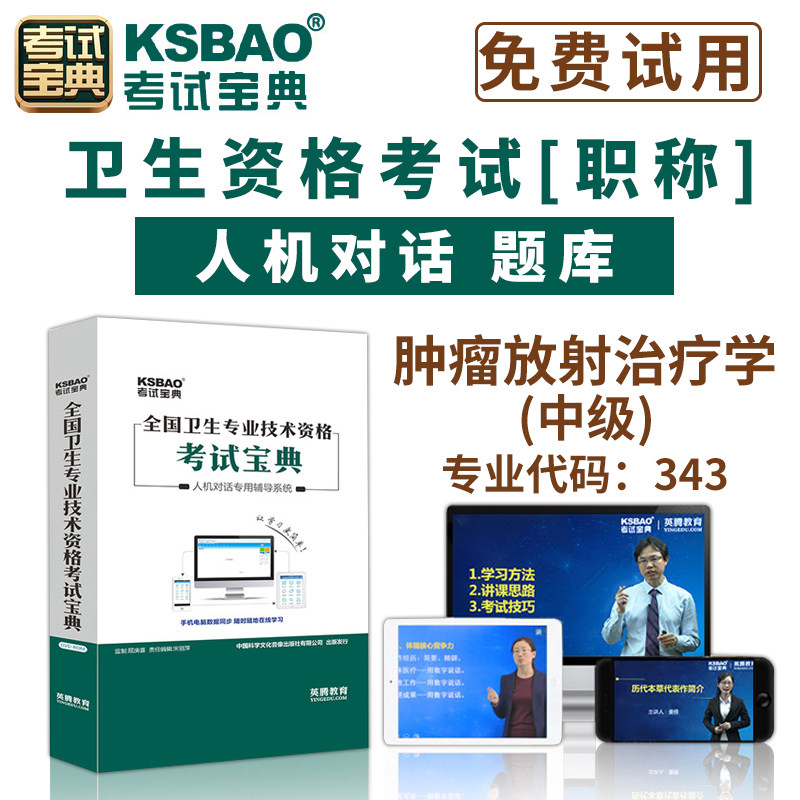 2026肿瘤放射治疗学主治医师考试人机对话题库中级职称全国卫生资格考试宝典软件视频课程课件试题集历年考题app模拟冲刺试卷手机