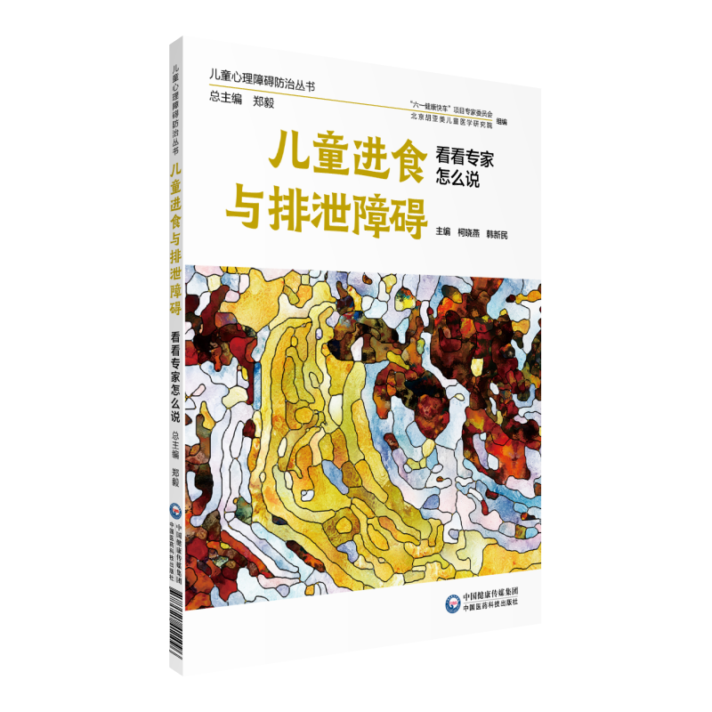 儿童进食与排泄障碍看看专家怎么说 儿童心理障碍防治丛书柯晓燕韩新民主编9787521411096中国医药科技出版社