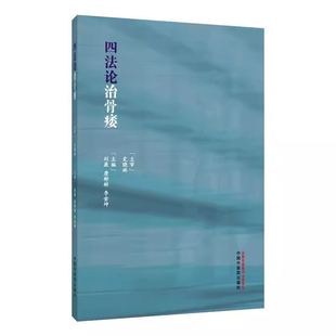 正版 四法论治骨痿 史晓林 刘康 唐彬彬 李金坤 中医对于骨质疏松症的认识 骨质疏松症治疗原则等 中国中医药出版社9787513289702