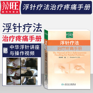 浮针疗法治疗疼痛手册 符仲华浮针疗法速治软组织伤痛浮针疗法浮针教程浮针医学纲要浮针医学临床精粹浮针医学概要浮针书籍 人卫版
