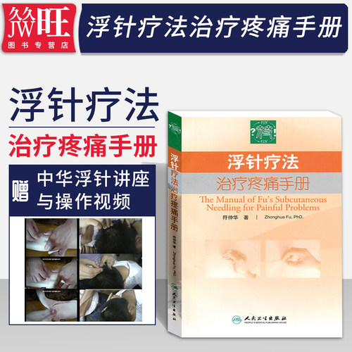 浮针疗法治疗疼痛手册 人卫版符仲华浮针疗法速治软组织伤痛浮针疗法普及教程浮针医学纲要浮针医学临床精粹浮针医学概要浮针书籍
