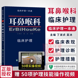 社 协和临床护理一本通17耳鼻喉科临床专业护理学习三基书吴冰临床护理指南丛书中国协和医科大学出版 正版 耳鼻喉科临床护理一本通