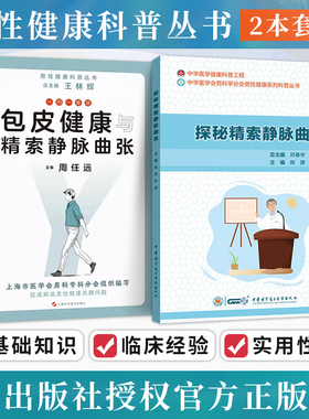 一问一答话包皮健康与精索静脉曲张+探秘精索静脉曲张 中华医学会男科学分会男性健康科普书精索静脉曲张生育影响治疗方法生活护理