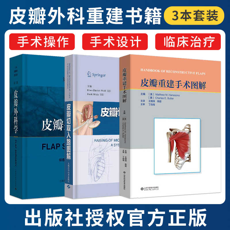 正版3本 皮瓣外科学第三3版+皮瓣切取入路图解+皮瓣重建手术图解 皮瓣修复手术医生临床实用皮瓣重建外科的基本原则切取皮瓣静脉等