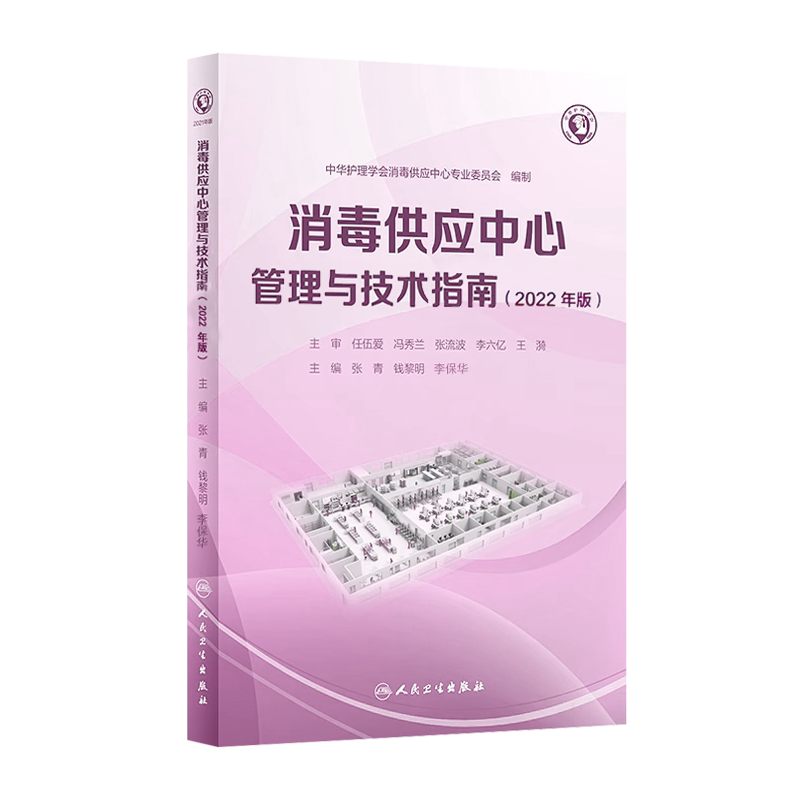 正版新版 2026年消毒供应中心管理与技术指南 中华护理学会 质量安全控制管理应用应急预案人员培训 人民卫生出版社 97