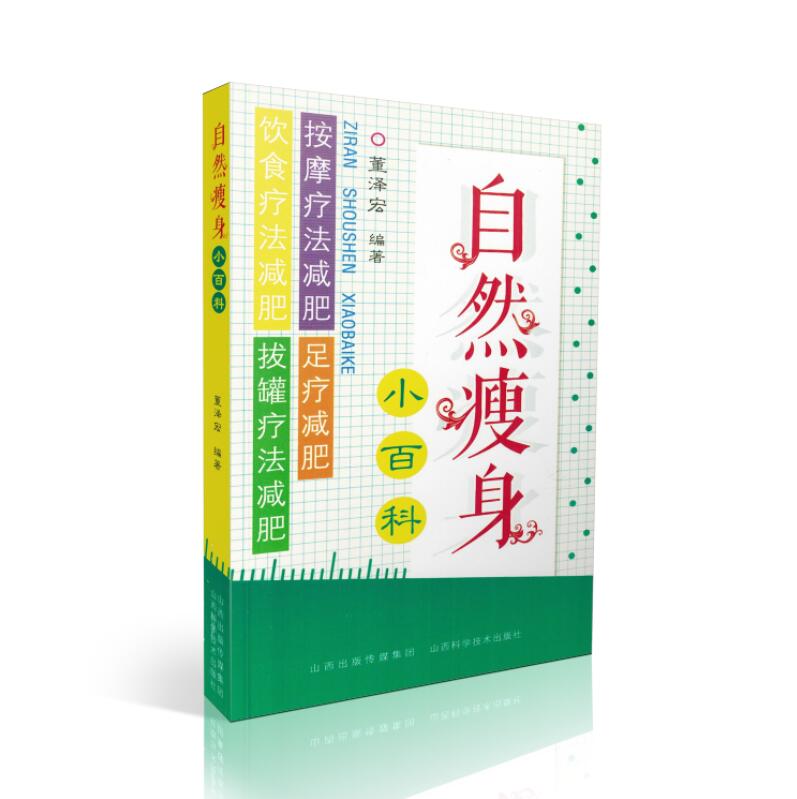 自然瘦身小百科 按摩足疗饮食拔罐疗法减肥 董泽宏编著山西科学技术出版社9787537755443