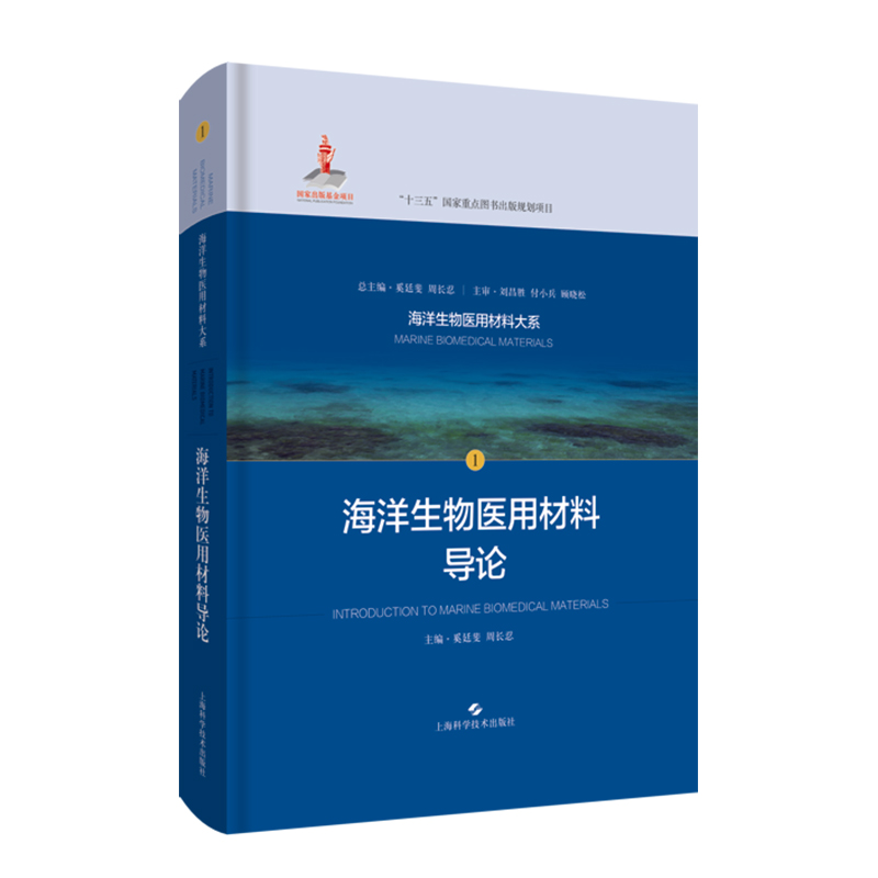 海洋生物医用材料导论海洋生物医用材料大系1基础医学生物材料海洋生物海洋医用材料壳聚糖海藻酸胶原蛋白监管9787547847244