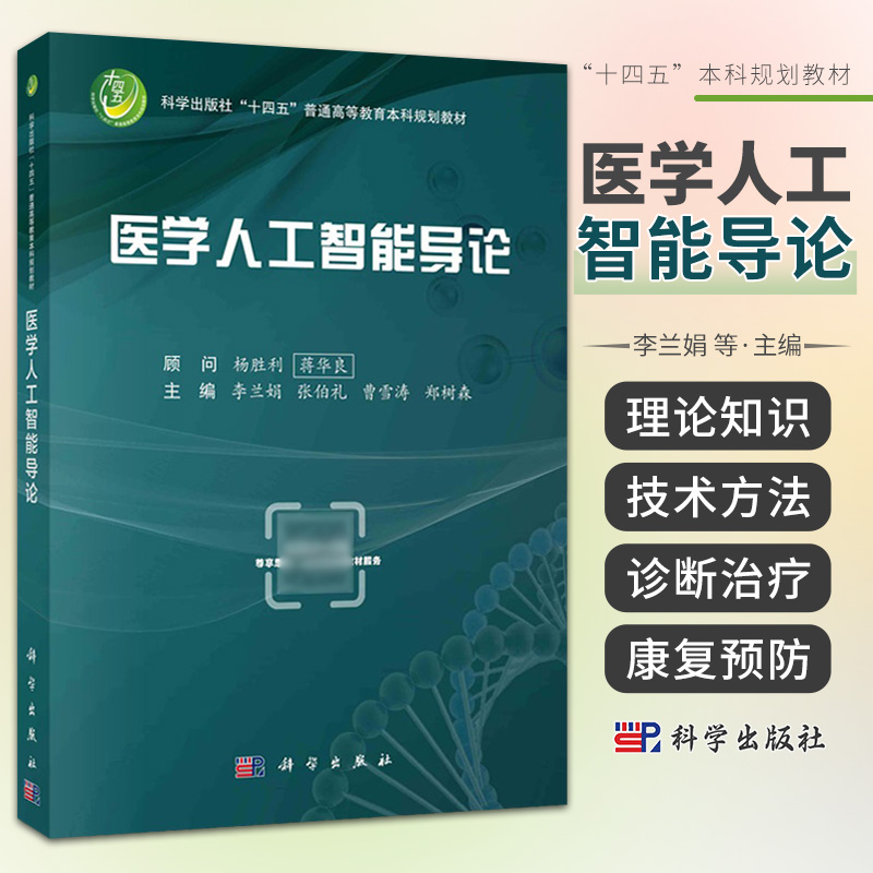 医学人工智能导论 科学出版社 李兰娟 等 十四五普通高等教育本科规划教材 医学人工智能相关基础知识 医学数据 知识的处理方法等