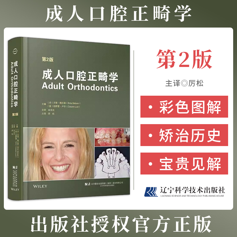 【包邮正版】成人口腔正畸学 第2二版 正畸临床实践治疗 成人口腔正畸牙周治疗书 白玉兴 厉松 辽宁科学技术出版社9787559140357