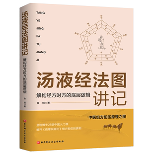 正版 汤液经法图讲记 解构经方时方的底层逻辑 金锐 伤寒经方中医杏园金方辅行决直观脉法骨科五运六气脐针疗法北京科学技术出版社