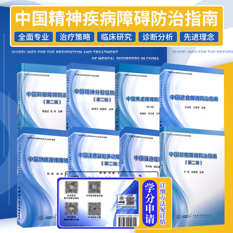 全套8本正版 中国焦虑障碍注意缺陷多动障碍防治指南进食抑郁双相精神分裂症物质使用障碍强迫症精神科书籍预防治疗精神病防治指南