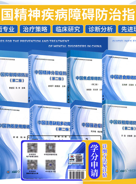 全套8本正版 中国焦虑障碍注意缺陷多动障碍防治指南进食抑郁双相精神分裂症物质使用障碍强迫症精神科书籍预防治疗精神病防治指南