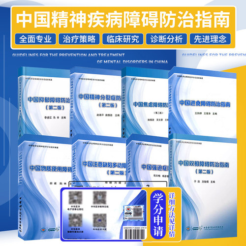 全套8本正版 中国焦虑障碍注意缺陷多动障碍防治指南进食抑郁双相精神分裂症物质使用障碍强迫症精神科书籍预防治疗精神病防治指南