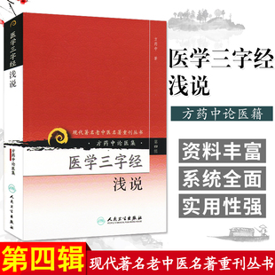 正版 医学三字经浅说 现代老中医重刊丛书 第四4辑 方药中论医集 中医学中医临床医古籍名医医案医论 人民卫生出版社9787117086486