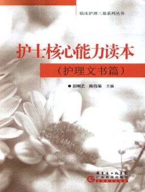 正版 护士核心能力读本 护理文书篇 临床护理三基系列丛书 彭刚艺 陈伟菊 护理操作流程及评分标准 9787535954718广东科技出版社