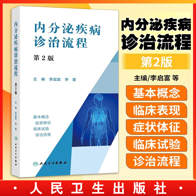 包邮正版 内分泌疾病诊治流程 第2二版 李启富 李蓉 主编 甲状腺功能减退及肾上腺皮质疾病诊治方法 人民卫生出版社9787117365338