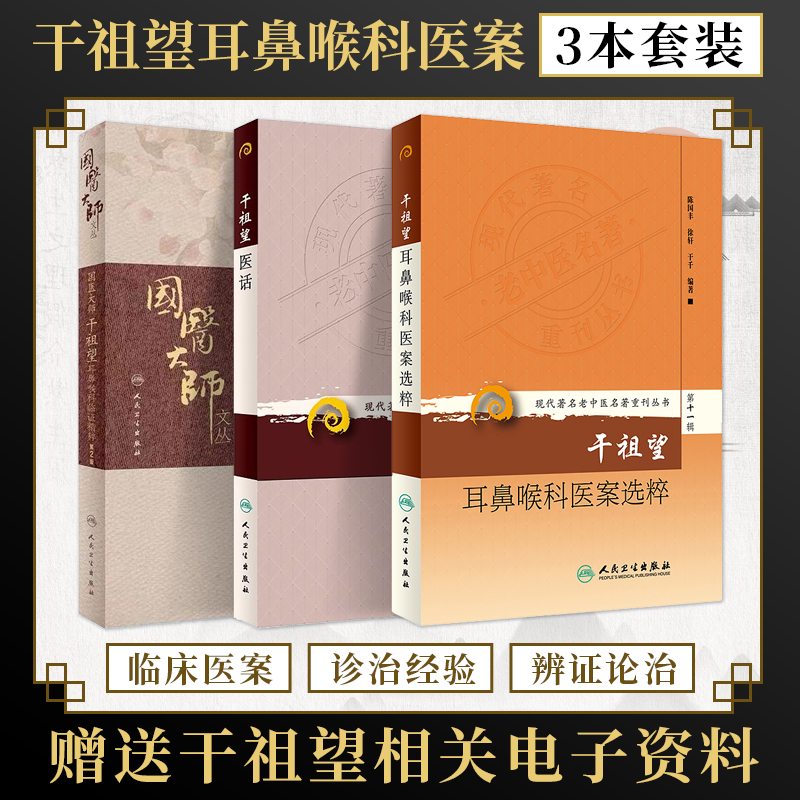 共3本干祖望医话+临证+医案