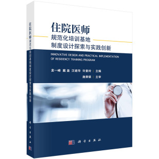 住院医师规范化培训基地制度设计探索与实践创新科学出版 9787030632371 社