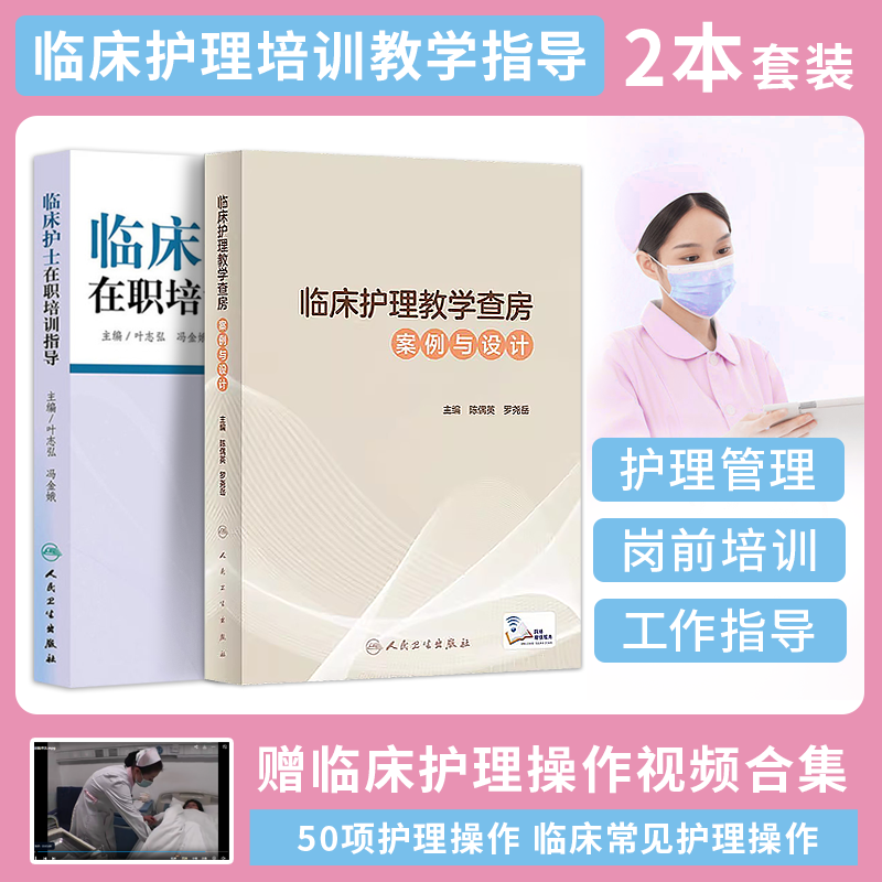 临床护理教学查房案例与设计+临床护士在职培训指导2本护士岗前培训指引三基书护理教学指南优质护理服务培养临床思维能力提高技能