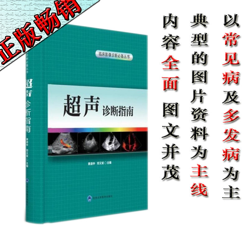 正版 超声诊断指南(临床影像诊断丛书)黄道中 邓又斌 主编 北京大学医学出版社 9787565911279 影像技术学 书籍