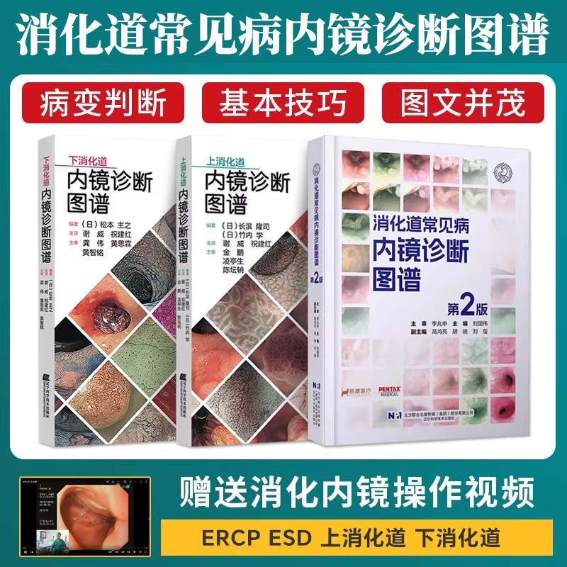 包邮正版3本 消化道常见病内镜诊断图谱+上消化道内镜诊断图谱+下消化道内镜诊断图谱 消化内科学 消化道内镜肠镜胃镜早癌诊断书籍