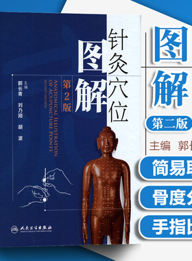正版针灸穴位图解 第二2版郭长青中医针灸入门基础经络腧穴学取配穴彩图谱中医推拿按摩养生书籍人民卫生出版社人体经络图解针灸学