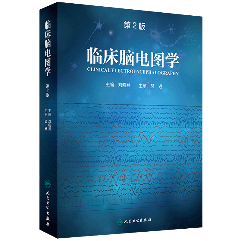 人卫正版 临床脑电图学刘晓燕第2版 人民卫生出版社9787117244978 国内脑电图领域的经典学术著作脑电图入门脑电图判读 脑电图书籍