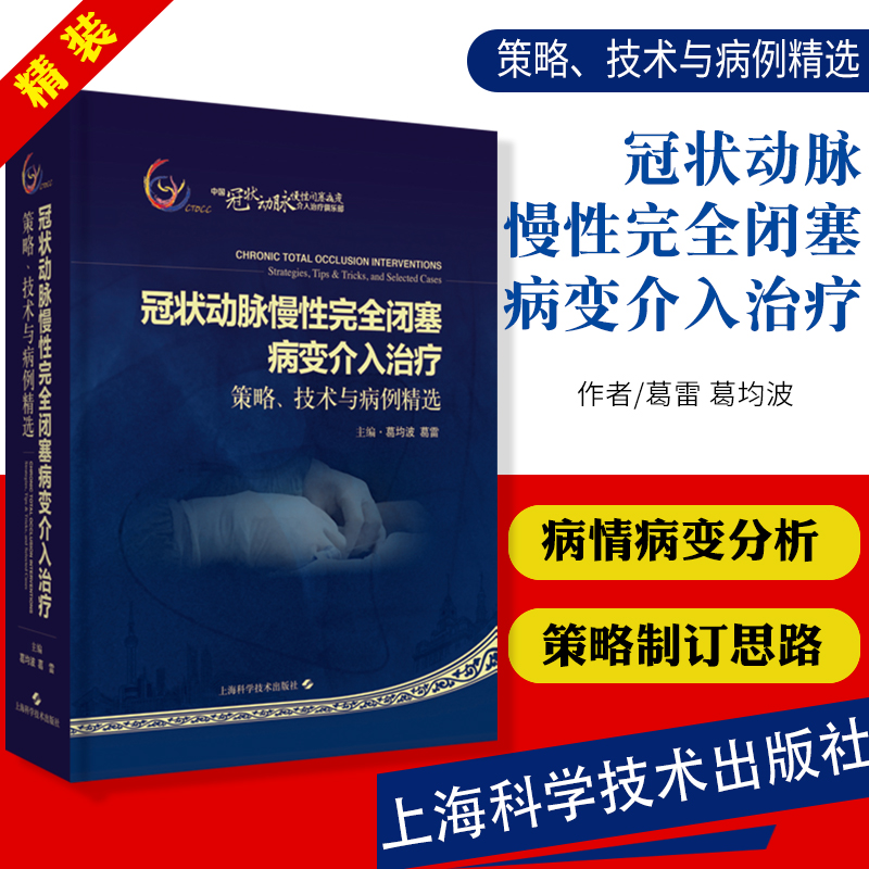 包邮冠状动脉慢性完全闭塞病变介入治疗策略技术与病例精选逆向介入 CTO CTOCC葛雷葛均波上海科学技术出版社9787547846285