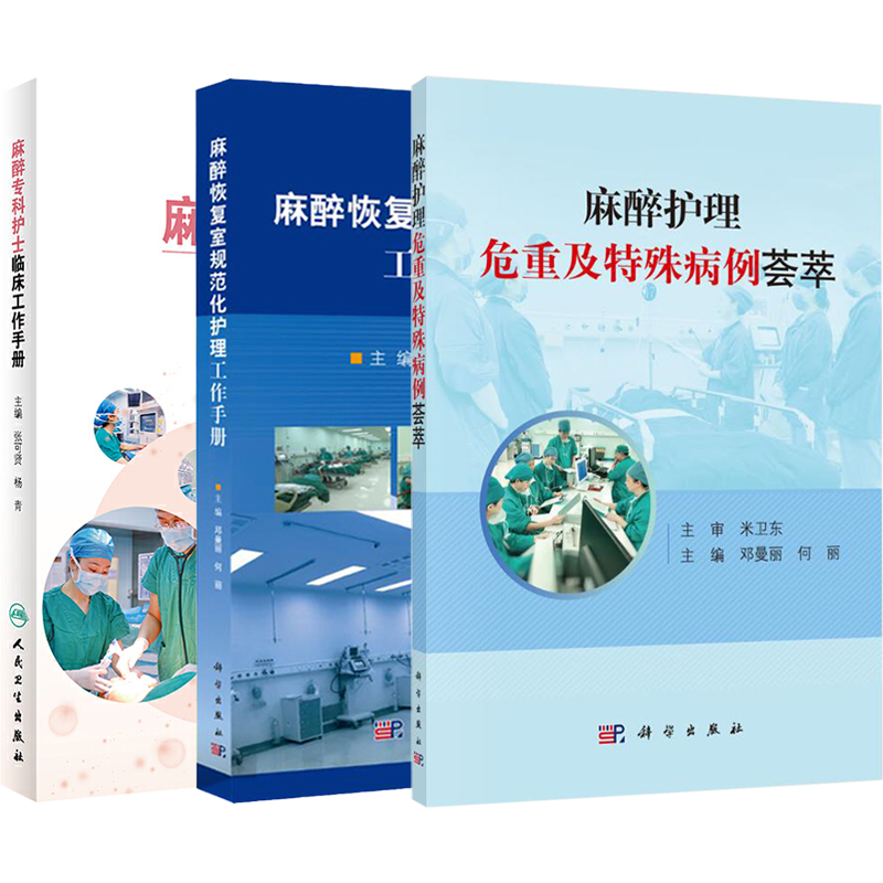 麻醉护理危重及特殊病例荟萃+麻醉专科护士临床工作手册+麻醉恢复室规范化护理工作手册 正版3本 围术期麻醉护理病例 专科护士书籍