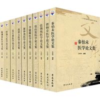 二十世紀(jì)初中醫(yī)名家醫(yī)學(xué)文集叢編 共9冊 張錫純醫(yī)學(xué)論文集+張山雷+謝仲墨+時逸人+沈仲圭+秦伯未+李健頤+范行準(zhǔn)+曹炳章 學(xué)苑出版社