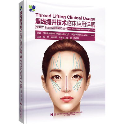 埋线提升技术临床应用详解 NSRT:SMAS自然复位技术 陶凯等译 面部埋线提升技术实用操作方法解剖学 整形外科 辽宁科学技术出版社